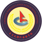自贡成都外国语学校